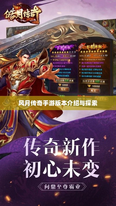 风月传奇手游，深入解析各版本特性与玩法