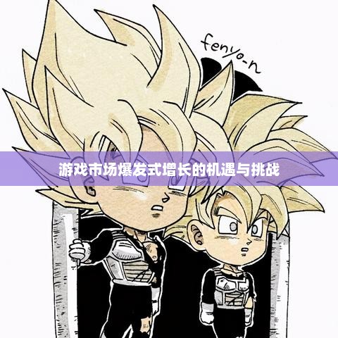 探索游戏市场的新机遇与挑战