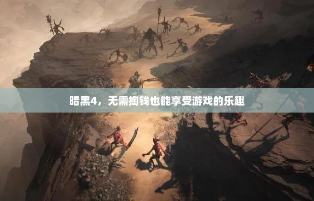 暗黑4，探索免费试玩游戏的乐趣