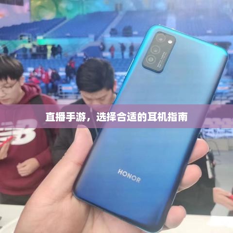 如何挑选适合的耳机，玩手游时的选择指南