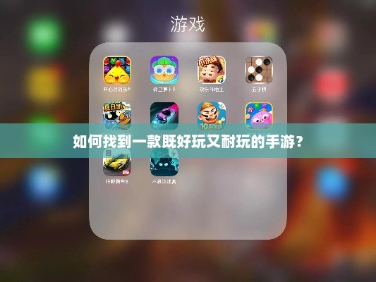 如何挑选既有乐趣又有深度的手游？