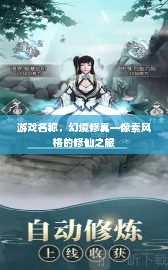 游戏名称,幻境修真—像素风格的修仙之旅 游戏名称,幻境修真—像素风格的修仙之旅