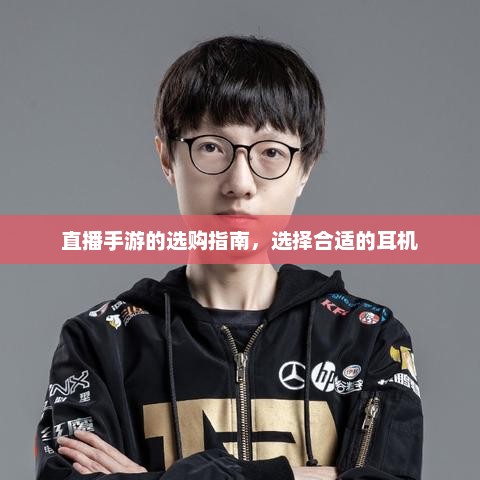 选择适合的耳机，了解和购买手游时必备的最佳耳机指南