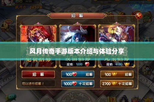 风月传奇手游详细版本介绍与玩家体验分享心得