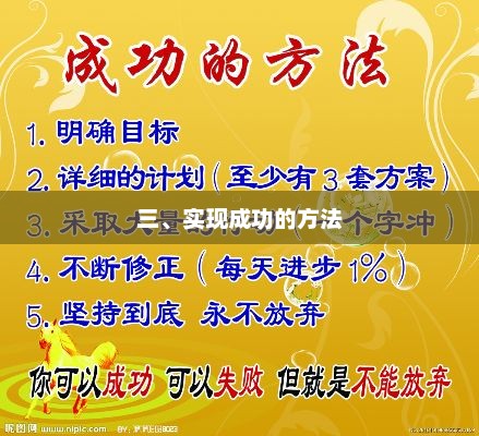 成功之路，掌握实现成功的秘密