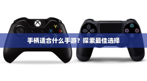 手游手柄适配，提升游戏体验的终极指南