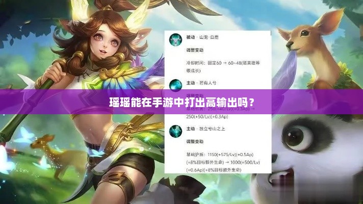 瑶瑶手游中高输出角色的详细分析与策略解读