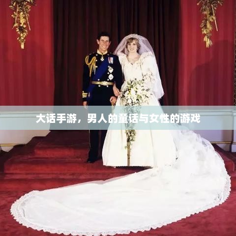大话手游，男人的童话与女性的游戏