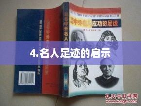 历史名人的足迹，探索人生轨迹与社会变迁