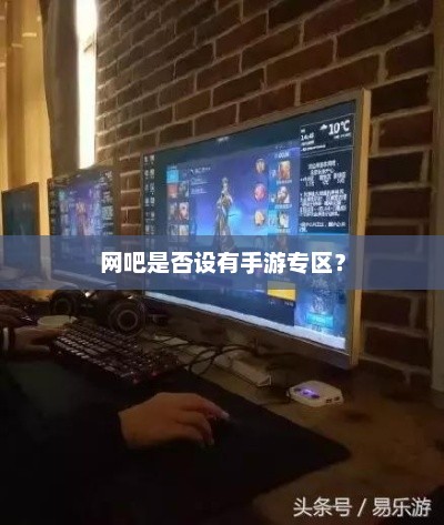 网吧手游专区的详细布局与设施考察
