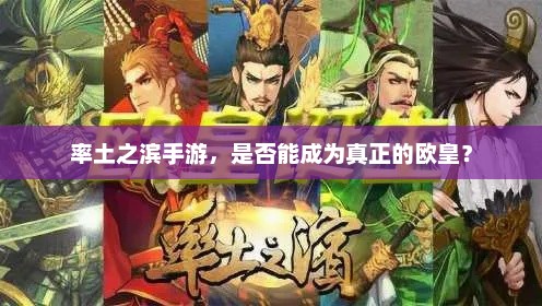 率土之滨，玩家是否能成为欧皇？
