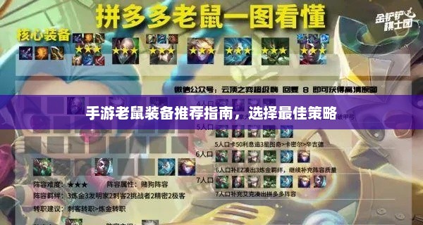 手游老鼠装备精选攻略，最佳策略推荐