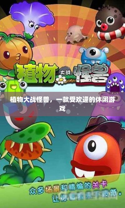探索植物大战怪兽，一款休闲游戏的新潮流