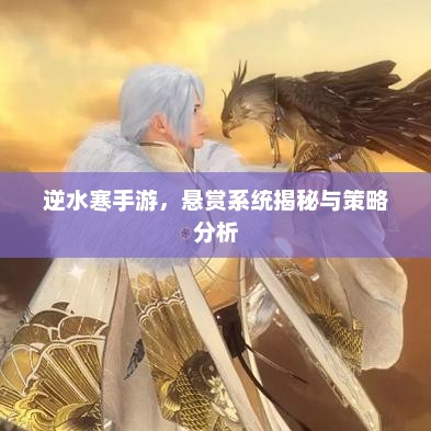 揭秘逆水寒手游悬赏系统，策略与技巧全解析