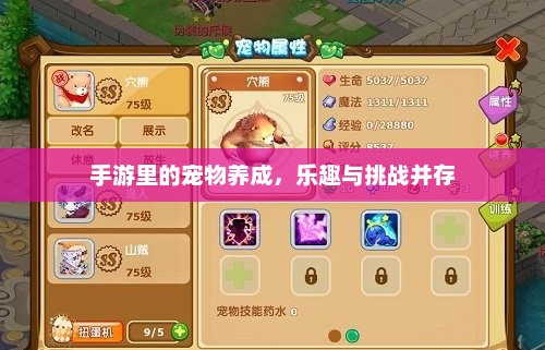 手游中的宠物养成，乐趣与挑战并存