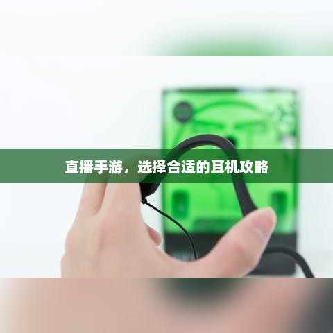 如何挑选最佳电竞耳机，为游戏直播选择耳机的指南