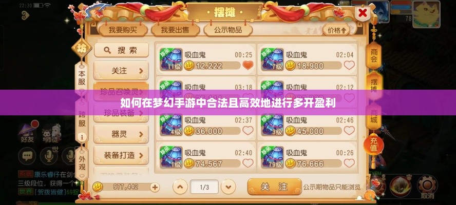 如何在梦幻手游中合法且高效地进行多开盈利 如何在梦幻手游中合法且高效地进行多开盈利