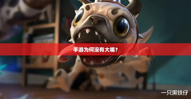 手游中的角色设计，为什么缺少大嘴角色？