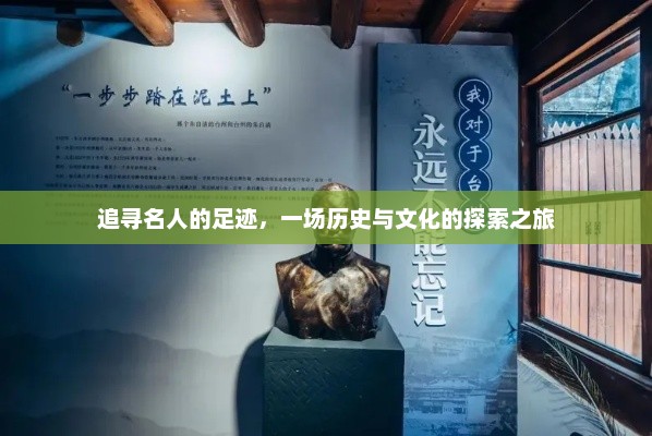 名人的足迹，一次深入历史文化的深度探索