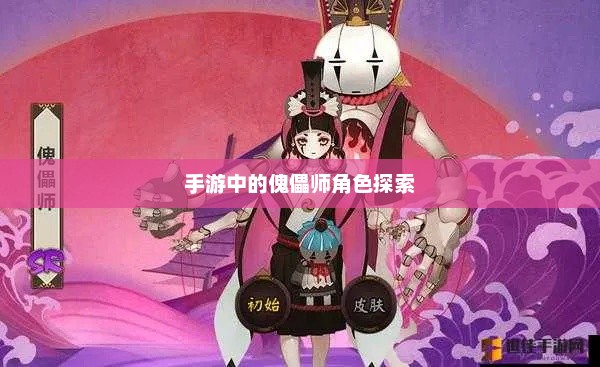 手游傀儡师，探索其独特魅力与游戏体验