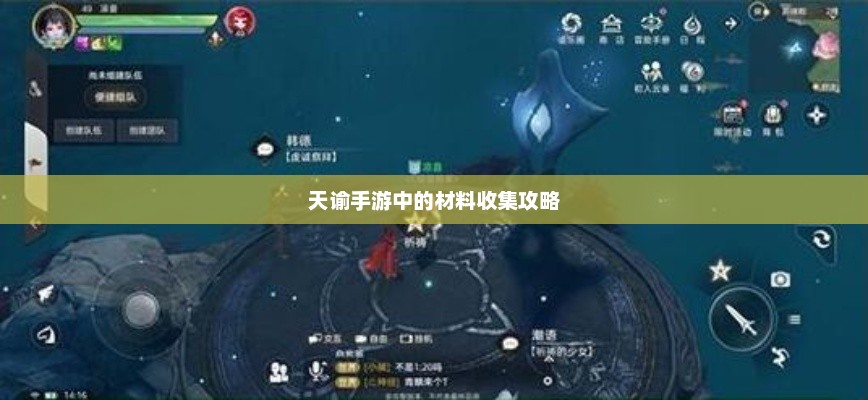 天谕手游中的材料收集攻略