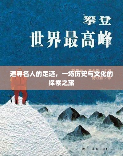 探寻名人的足迹，历史的回响与文化之旅