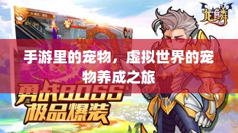 探索未知，手游中宠物养成的奇妙旅程