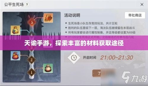 天谕手游材料获取秘籍，全面解析获取途径与技巧