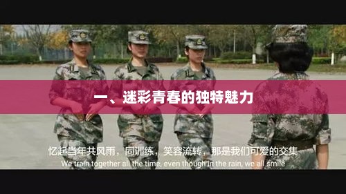 迷彩青春的风采魅力