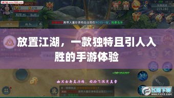 放置江湖，一款独特且引人入胜的手游体验