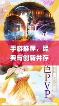 王者荣耀，经典与创新并存的全民游戏