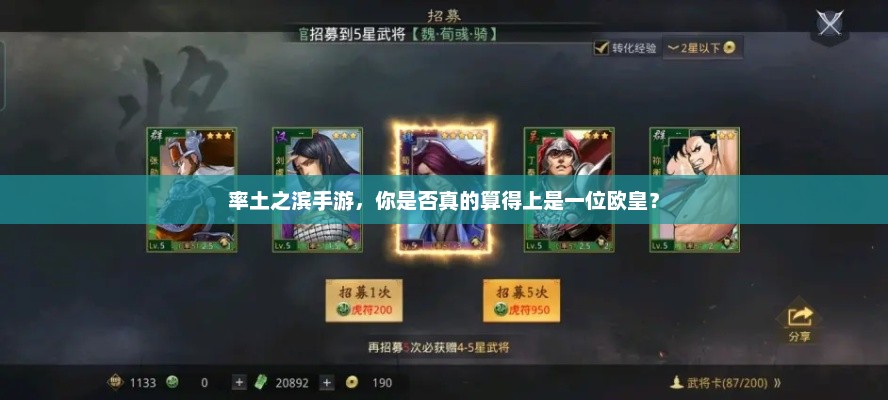 率土之滨，你真的算得上是欧皇吗？
