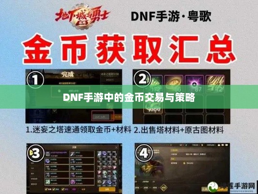 DNF手游金币交易技巧解析