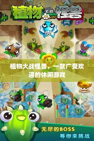 植物大战怪兽，休闲游戏领域的佼佼者