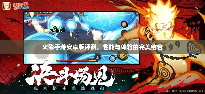 安卓版火影手游，性能与体验的完美结合