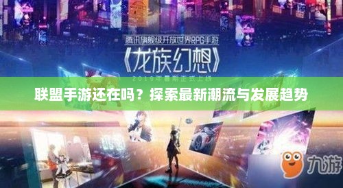 联盟手游的崛起，现状、潮流及未来趋势分析