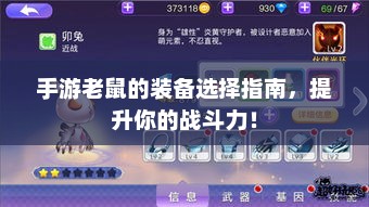 手游老鼠装备攻略，打造无敌战斗力的实战技巧
