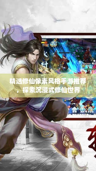 幻境修真，像素风手游体验