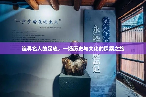 名人的足迹与文化之旅，探秘历史的痕迹