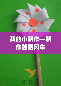 如何自制简易风车，DIY教程分享