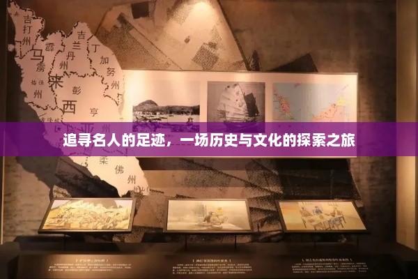 探寻名人事迹，追溯历史文化的深度之旅