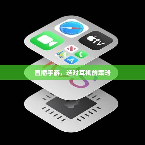 直播手游时，选择哪款耳机才是最佳的？攻略来了！