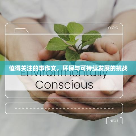 探索绿色未来，环保与可持续发展中的挑战与机遇