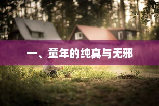 童年回忆，那些无忧无虑的时光