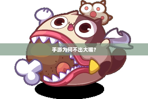 王者荣耀为什么少有大嘴英雄？