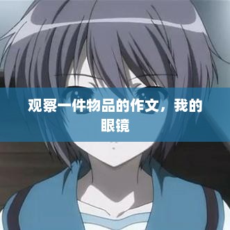 镜片下的生活美学，细致观察下的眼镜世界