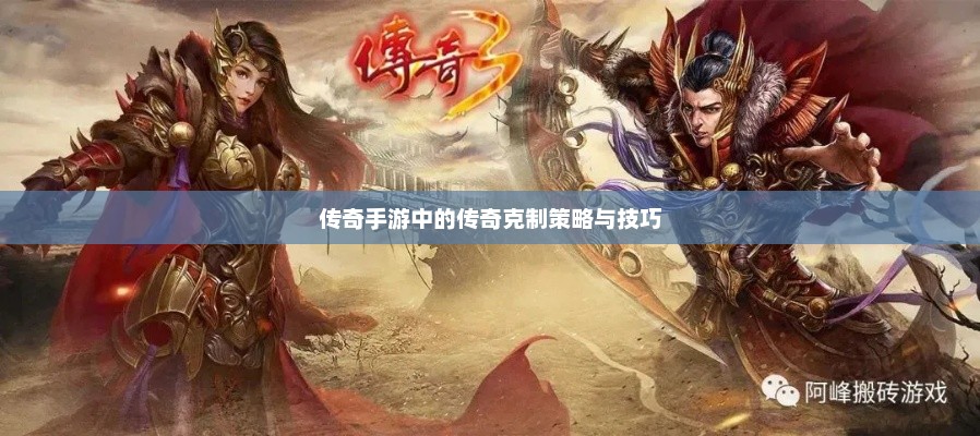 传奇手游，揭秘如何成为传奇克星