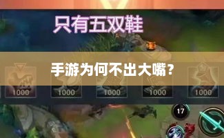 手游中的大嘴角色缺失，原因与解决方案探讨