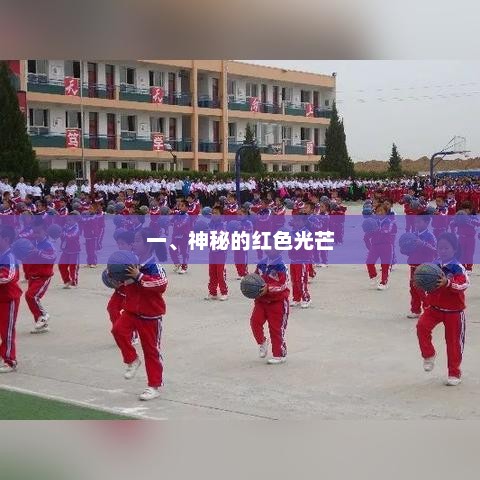 探索宇宙的奥秘，揭秘神秘红色光芒背后的真相