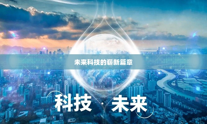 未来科技新纪元，揭开未知的无限可能
